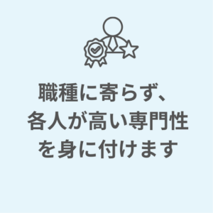職種によらず、各人が高い専門性を身に付けます